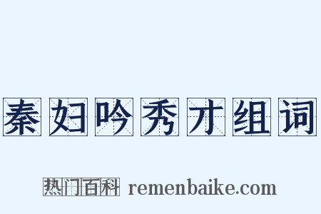 秦妇吟秀才组词是什么意思的图片